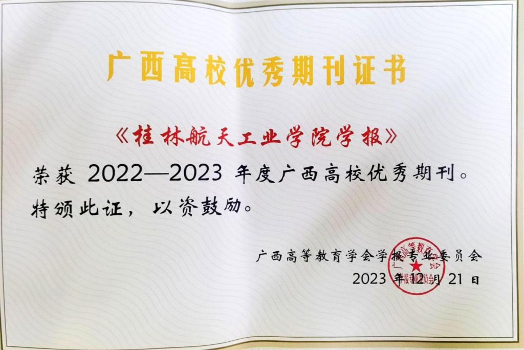 《桂林航天工业学院学报》荣获2022-2023年度广西高校优秀期刊