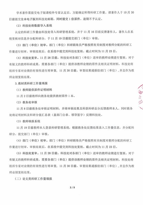 说明: f:\2014办公室\2014 起科技处正式发文和处内通知含校办转、会议纪要\2018\科技处通知\关于填报2018年科研工作量的通知\扫描件\关于填报2018年科研工作量的通知2.jpg