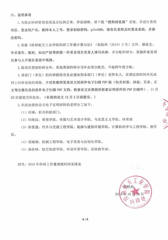 说明: f:\2014办公室\2014 起科技处正式发文和处内通知含校办转、会议纪要\2018\科技处通知\关于填报2018年科研工作量的通知\扫描件\关于填报2018年科研工作量的通知4.jpg