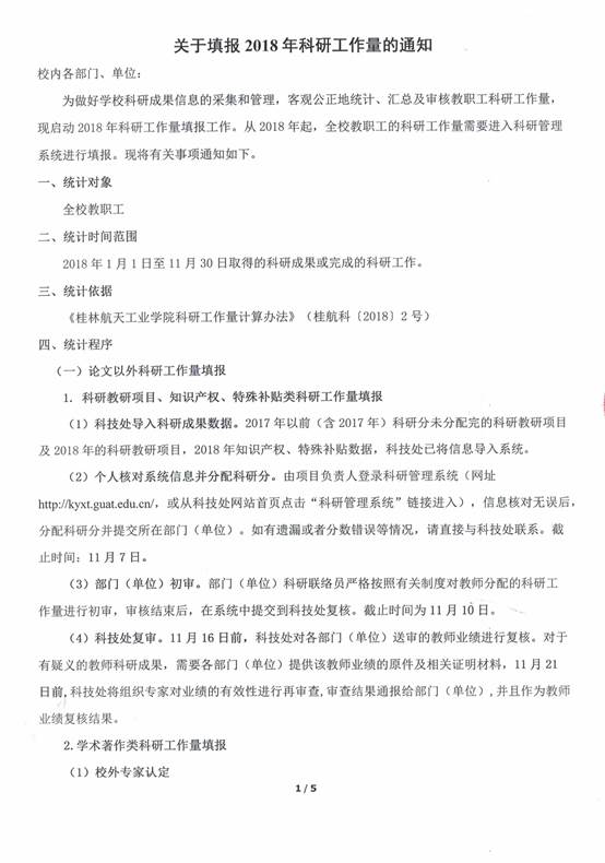 说明: f:\2014办公室\2014 起科技处正式发文和处内通知含校办转、会议纪要\2018\科技处通知\关于填报2018年科研工作量的通知\扫描件\关于填报2018年科研工作量的通知1.jpg