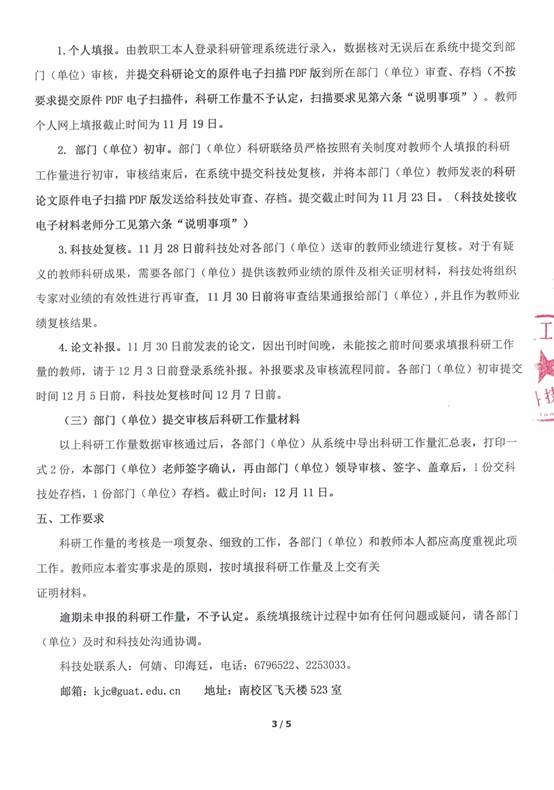 说明: f:\2014办公室\2014 起科技处正式发文和处内通知含校办转、会议纪要\2018\科技处通知\关于填报2018年科研工作量的通知\扫描件\关于填报2018年科研工作量的通知3.jpg